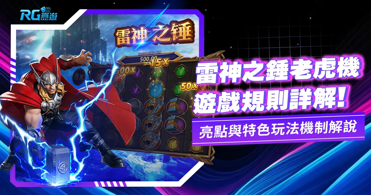 雷神之錘老虎機電子遊戲內容介紹:熱門的RSG老虎機之一