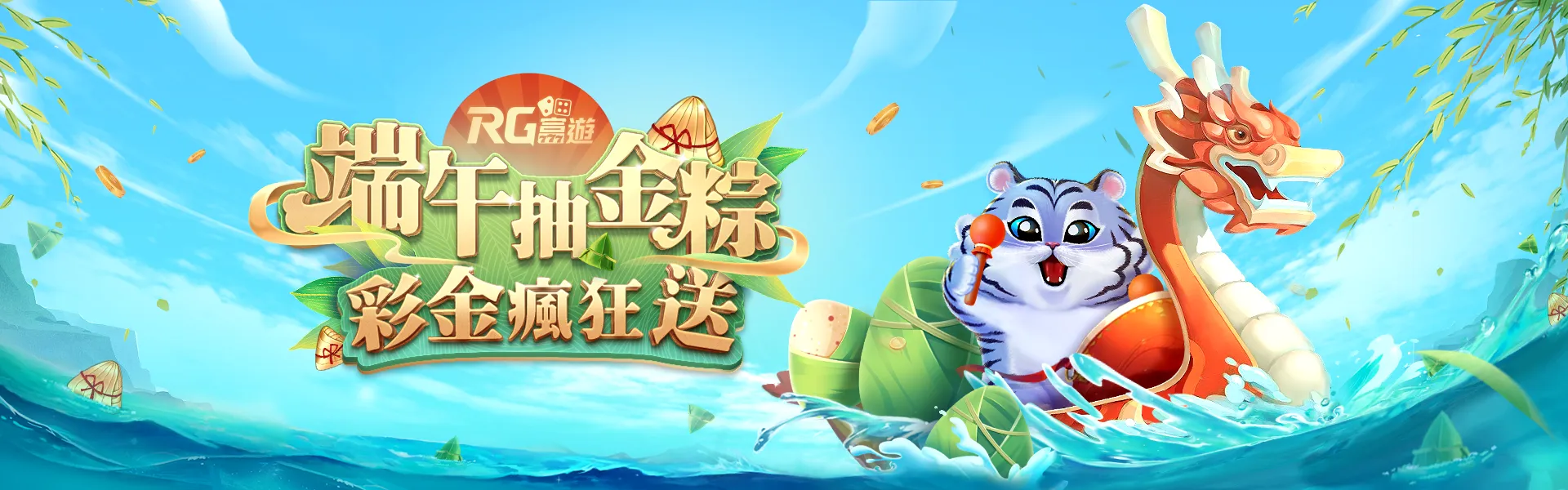 2024娛樂城優惠活動01 - 端午抽金粽 彩金瘋狂送