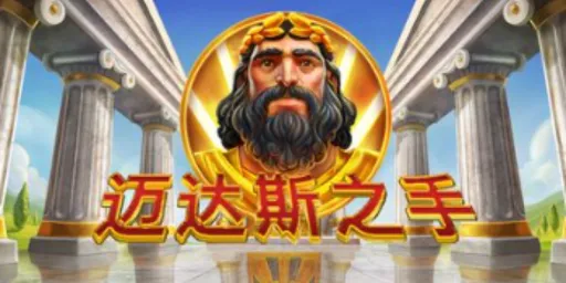 富遊娛樂城 QT電子老虎機迈达斯之手