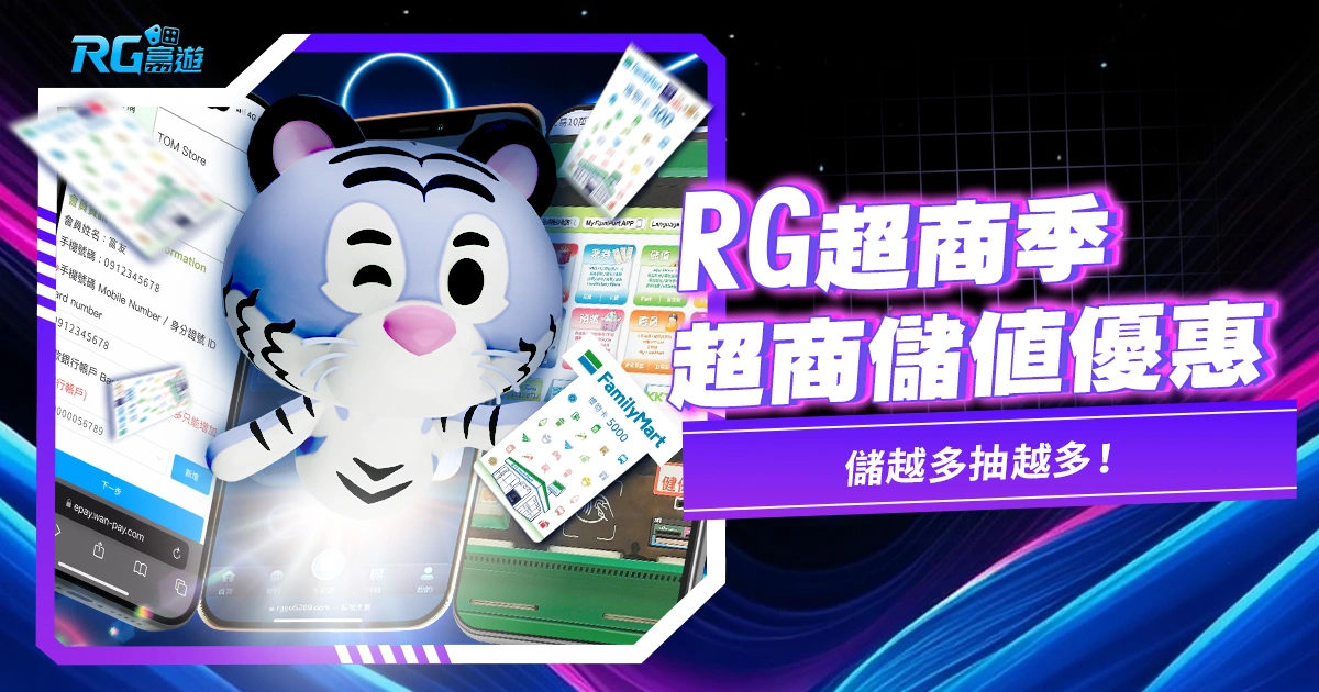 RG超商儲值優惠!RG超商祭來囉,儲越多抽越多!