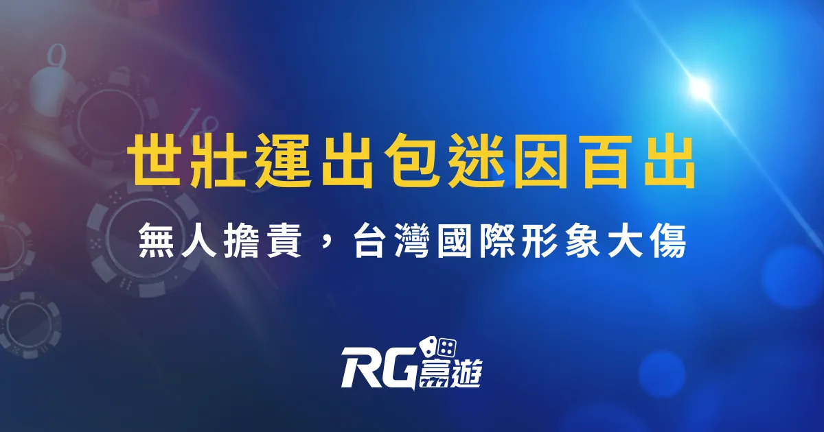 世壯運出包迷因百出,無人擔責,台灣國際形象大傷
