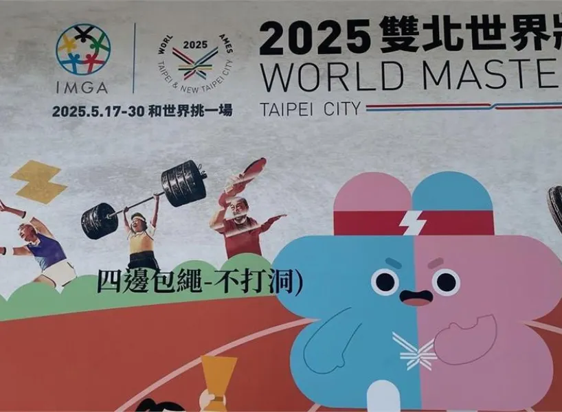 世壯運出包文宣,大喇喇地公布使用