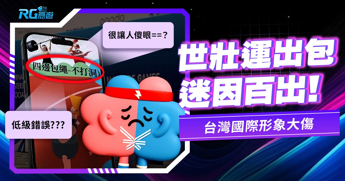 世壯運出包迷因百出,無人擔責,台灣國際形象大傷