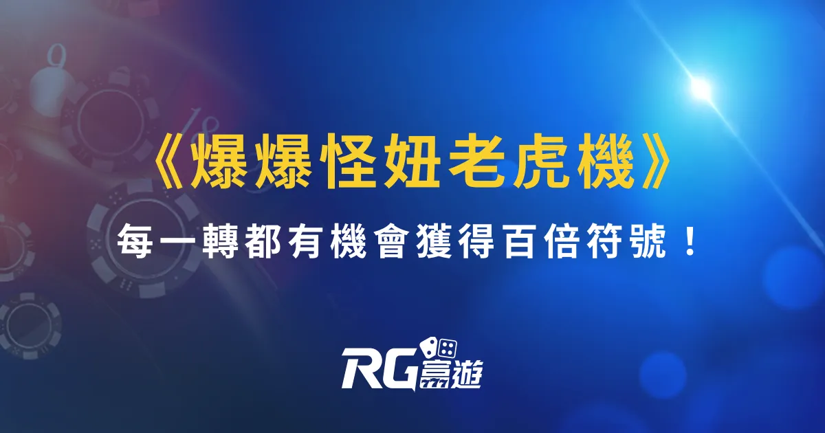 《爆爆怪妞老虎機》 每一轉都有機會獲得百倍符號!