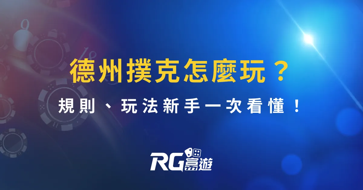 德州撲克怎麼玩?規則、玩法新手一次看懂!