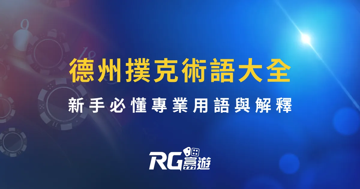 德州撲克術語大全|新手必懂專業用語與解釋