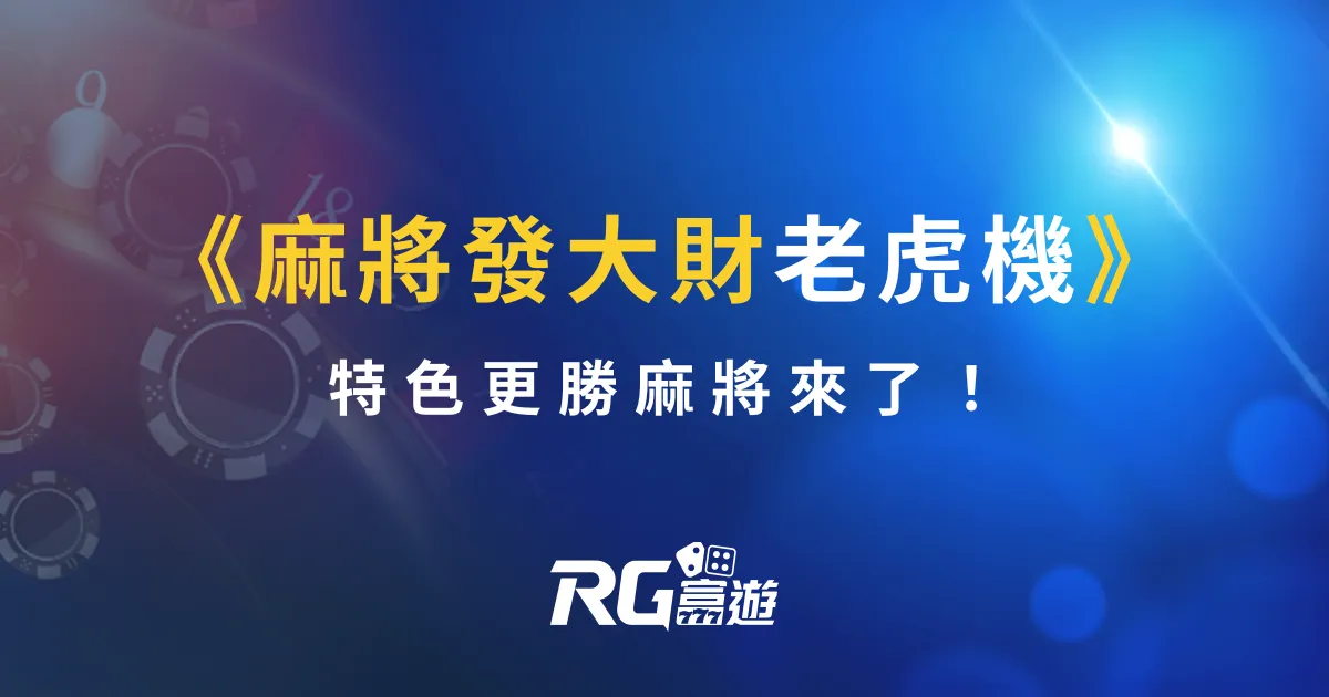RG電子《麻將發大財老虎機》特色更勝麻將來了！
