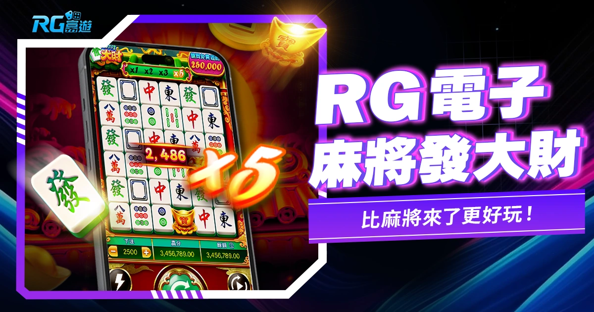 RG電子《麻將發大財老虎機》特色更勝麻將來了!