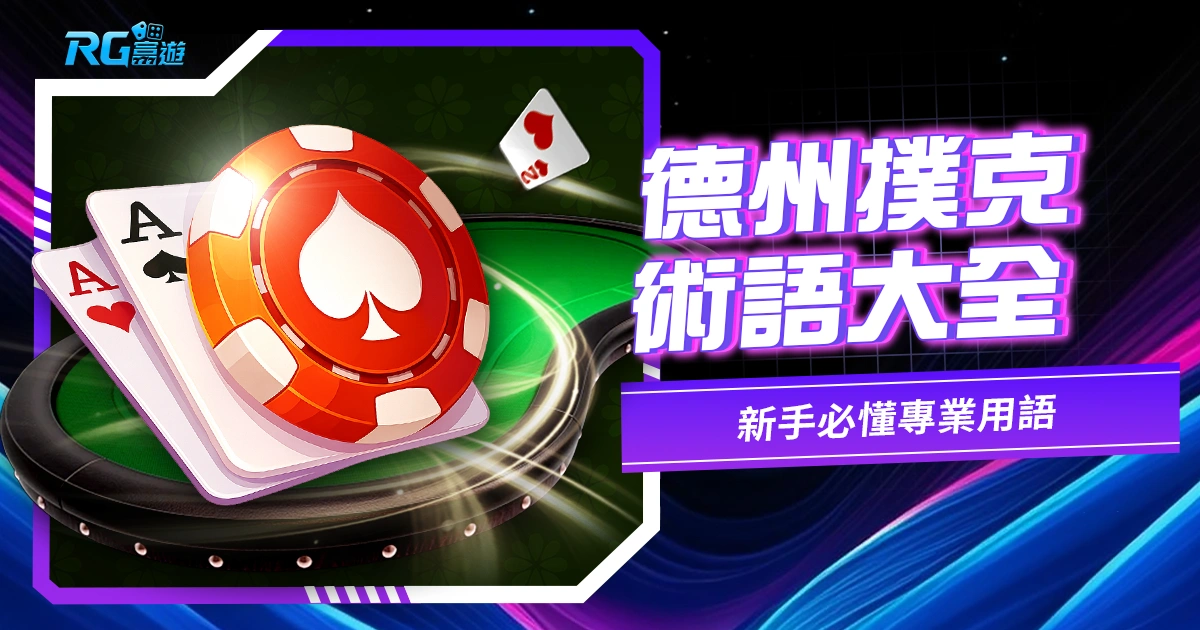 德州撲克術語大全|新手必懂專業用語與解釋