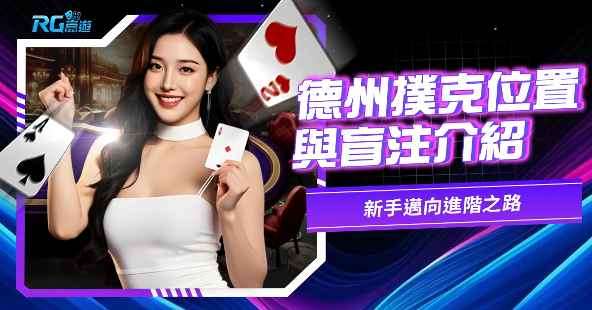 德州撲克位置與盲注介紹,新手邁向進階之路