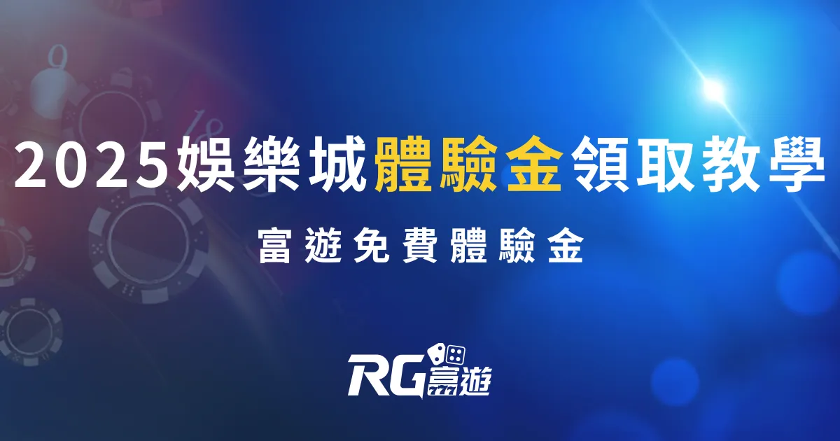 2025娛樂城體驗金領取教學｜富遊免費體驗金