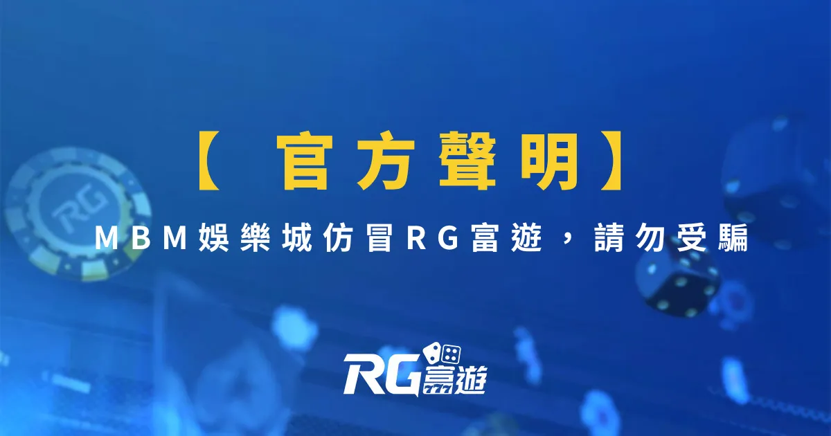 【 官方聲明】MBM娛樂城仿冒RG富遊，請勿受騙