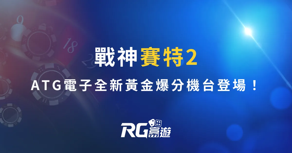 戰神賽特2｜ATG電子全新黃金爆分機台登場！