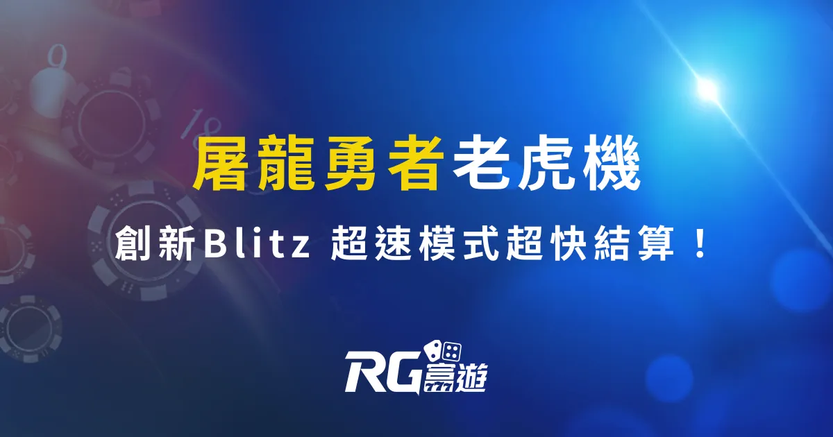RG電子10月新作-屠龍勇者老虎機，勇者也會開Blitz超速模式結算不用等！