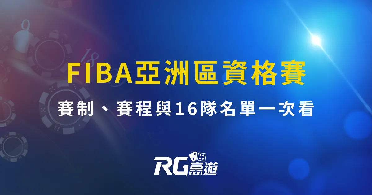 世界盃亞洲區資格賽 2027 完整指南:賽制、賽程與16隊名單一次看
