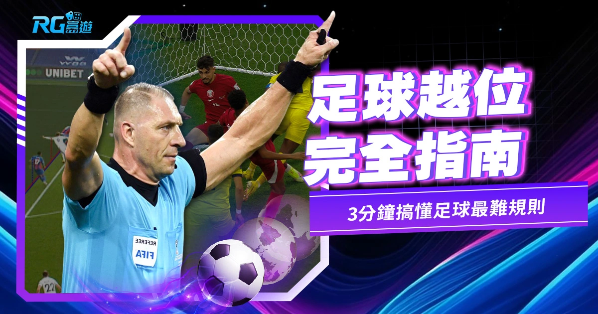 【越位完全指南】別再問「為什麼進球不算」！3 分鐘搞懂足球最難規則