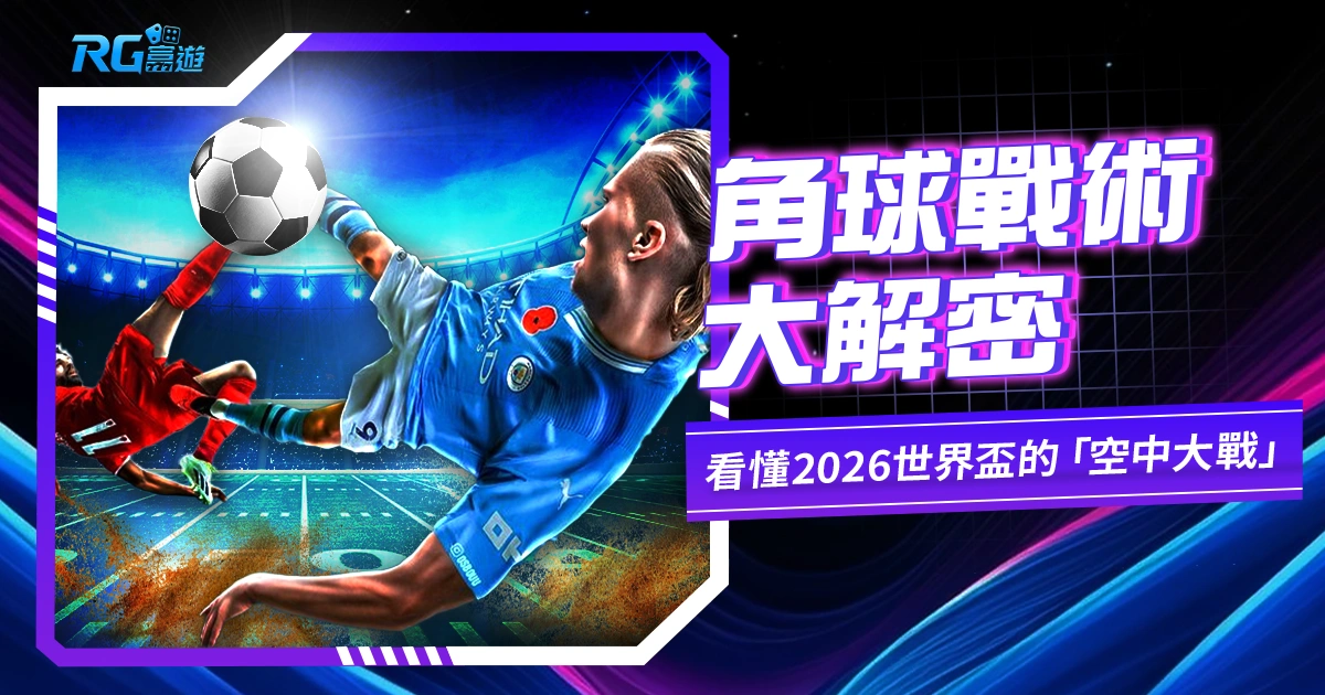 【角球戰術大解密】不只是把球踢進去？看懂 2026 世界盃的「空中大戰」