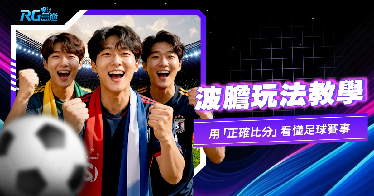 【波膽玩法教學】小資族搏高賠的秘密!如何用「正確比分」看懂足球賽事的劇本?