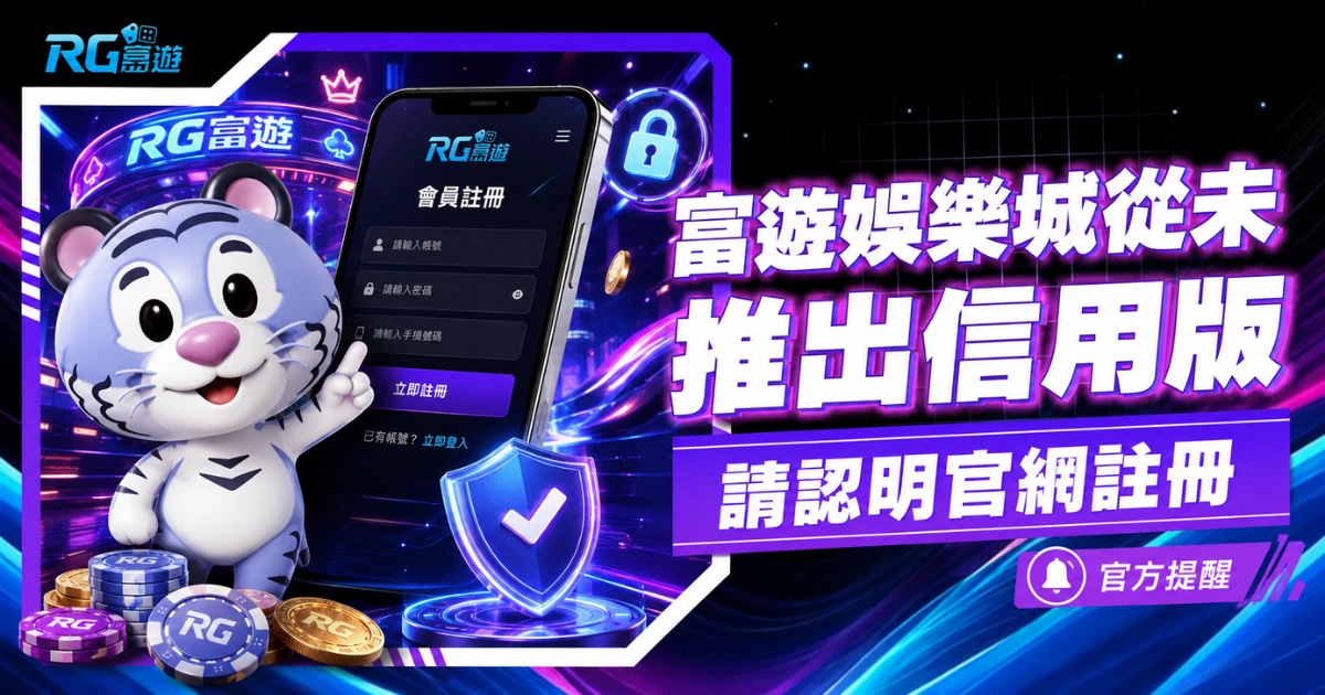 rg有信用版嗎？富遊娛樂城從未推出信用版，請認明官網註冊