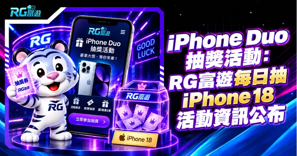 iPhone Duo抽獎:2026 RG富遊每日抽iPhone 18活動資訊公布!